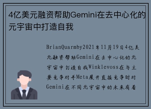 4亿美元融资帮助Gemini在去中心化的元宇宙中打造自我 