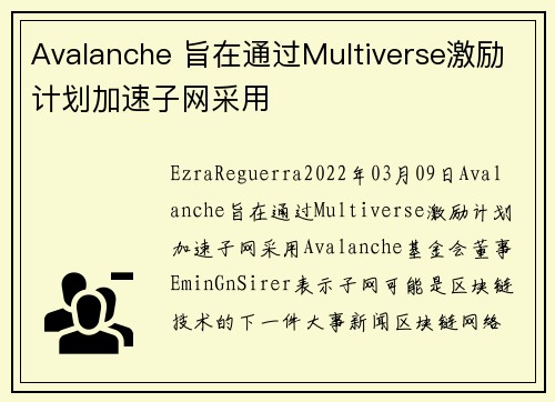 Avalanche 旨在通过Multiverse激励计划加速子网采用 