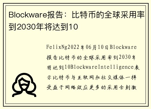 Blockware报告：比特币的全球采用率到2030年将达到10 