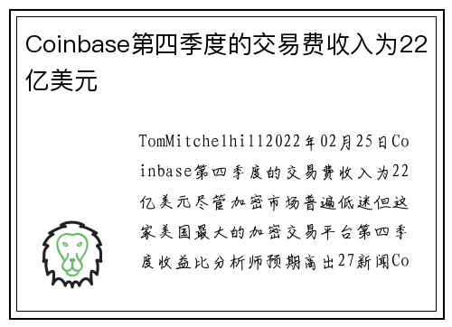 Coinbase第四季度的交易费收入为22亿美元 
