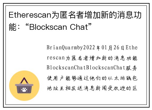 Etherescan为匿名者增加新的消息功能：“Blockscan Chat” 