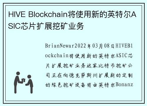 HIVE Blockchain将使用新的英特尔ASIC芯片扩展挖矿业务 