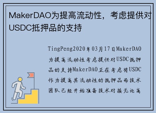 MakerDAO为提高流动性，考虑提供对USDC抵押品的支持 