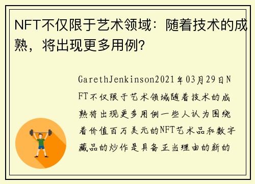 NFT不仅限于艺术领域：随着技术的成熟，将出现更多用例？ 