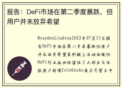 报告：DeFi市场在第二季度暴跌，但用户并未放弃希望 