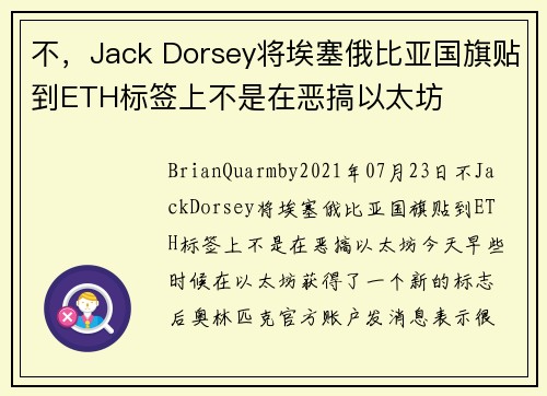 不，Jack Dorsey将埃塞俄比亚国旗贴到ETH标签上不是在恶搞以太坊 