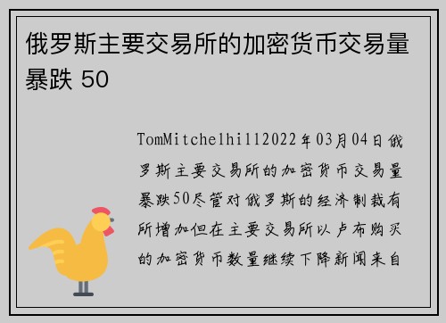 俄罗斯主要交易所的加密货币交易量暴跌 50 