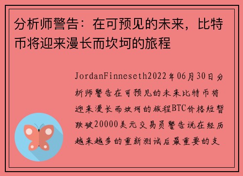 分析师警告：在可预见的未来，比特币将迎来漫长而坎坷的旅程 
