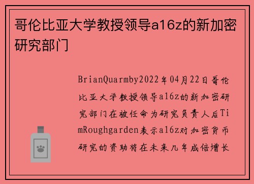 哥伦比亚大学教授领导a16z的新加密研究部门 