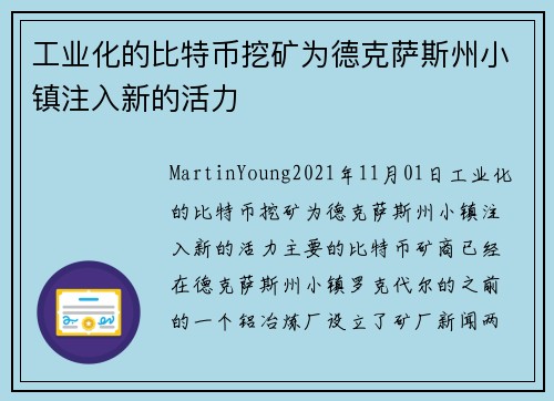 工业化的比特币挖矿为德克萨斯州小镇注入新的活力 