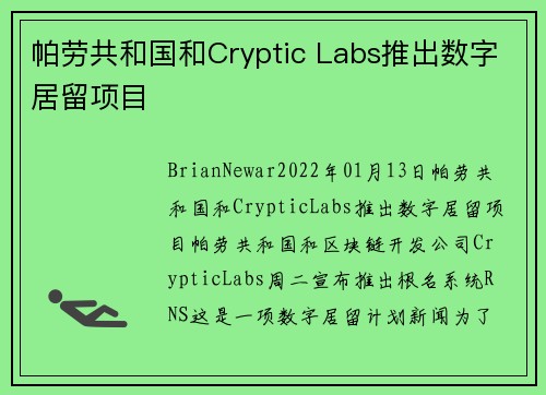 帕劳共和国和Cryptic Labs推出数字居留项目 