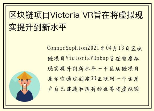 区块链项目Victoria VR旨在将虚拟现实提升到新水平 