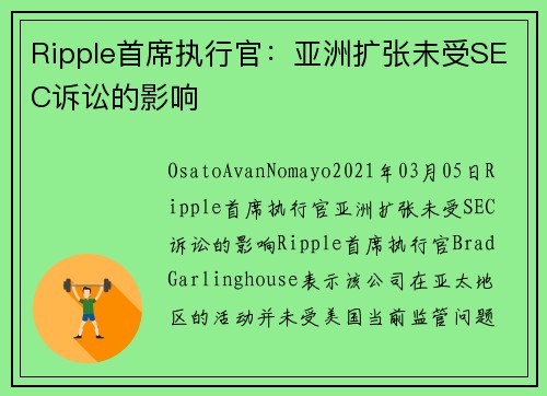 Ripple首席执行官：亚洲扩张未受SEC诉讼的影响 
