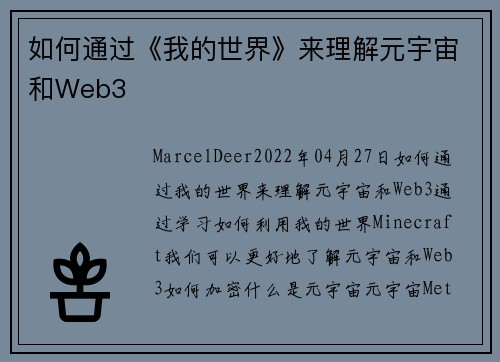 如何通过《我的世界》来理解元宇宙和Web3 