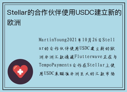 Stellar的合作伙伴使用USDC建立新的欧洲
