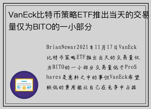 VanEck比特币策略ETF推出当天的交易量仅为BITO的一小部分 