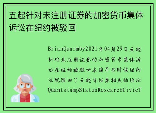 五起针对未注册证券的加密货币集体诉讼在纽约被驳回 