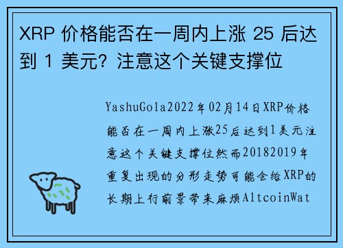 XRP 价格能否在一周内上涨 25 后达到 1 美元？注意这个关键支撑位 