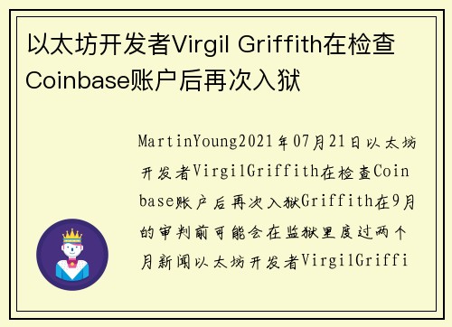以太坊开发者Virgil Griffith在检查Coinbase账户后再次入狱 